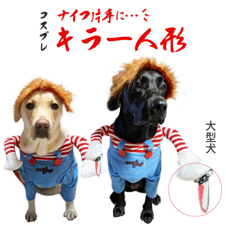 楽天市場 Sp キラー人形 犬服 なりきり コスチューム 中大型犬用 コスプレ 2足歩行 変身 小型犬 中型犬 ホラー 怖い ハロウィン バラエティー グッズ 衣装 仮装 着ぐるみ 柴犬 コーギー フレンチブルドッグ フレブル トイプードル パグ など チャッキー ペット