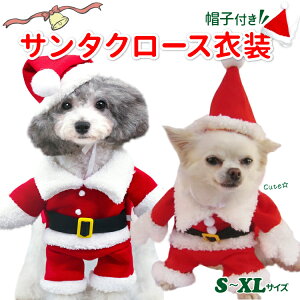 犬 猫 【サンタ クロース コスプレ グッズ】 帽子付き 2足歩行 小中型犬用 クリスマス 撮影用 xmas サンタクロース 犬服 父の日 母の日 コスチューム サンタクロース衣装 冬 衣装 仮装 着ぐる