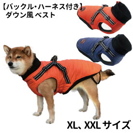 【あす楽】 犬服 【バックル・ハーネス付き ダウン風 ベスト】 冬 防寒 暖かい 柴犬 フレブル 中綿 秋 中型犬 犬屋 asmpet ペット おしゃれ フリース 犬の服 ペット