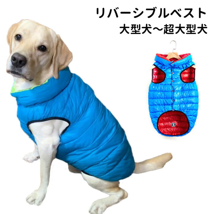 楽天市場 Spice Paws リバーシブルベスト 秋 超軽量 犬 犬服 冬服 ダウン 風 ベスト 暖か ペット 洋服 おしゃれ 大型犬 犬屋 送料無料 犬屋楽天市場店