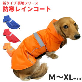 犬服 【新タイプ 裏地 フリース 防寒 レインコート】 小型犬用 雨具 冬 カッパ 雪対策 全3色 春秋 ( チワワ トイプードル パグ シュナウザー ジャックラッセル など ) ペット 犬 洋服 おしゃれ 犬の服 ペット