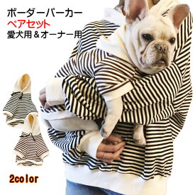 【あす楽】 【親子ボーダーペアセット ペットとオーナーさんセット商品】 おそろい 犬服 小型犬 中型犬 猫 ペアルック 秋 冬 春 パーカー 犬屋 新商品 犬の服 ペット