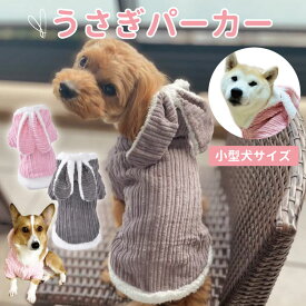 【 うさぎ コーデュロイ パーカー 】 シープボア 小型犬用 暖か 防寒 アニマル 可愛い かわいい コスプレ コスチューム 冬 犬 チワワ ヨーキー トイプードル マルチーズ など ペット 洋服 おしゃれ イースター イベント 兎 ウサギ 年賀状 犬の服 ペット