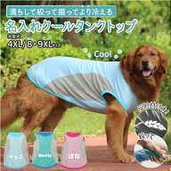 犬服 名入れ 冷感 メッシュ クール タンクトップ 大型犬用 ツートンカラー （犬 夏服 涼しい 水に濡らし…
