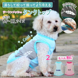 【犬服 名入れ 冷感 メッシュ クール タンクトップ 小型犬用 （ツートンカラー ）】 犬 夏服 涼しい 水に濡らして ひんやり 瞬間冷却 接触冷感 冷たい 反射材 安心 お散歩用 名前入れ グッズ プリント スポーツ 犬の服 ペット