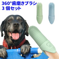 便利グッズ【ペット用 360° 歯磨き 指サック 歯ブラシ カラーおまかせ 3個セット】 犬 猫 歯垢 除去 歯…