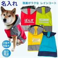 【名前入れ 犬 服 イージー レインコート】 愛犬 中型犬 大型犬 レインウェア 雨具 カッパ ドッグ ドッグ…
