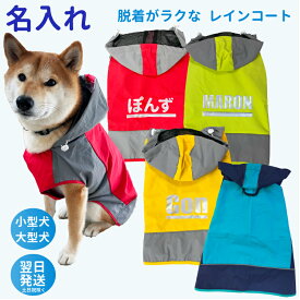 【名前入れ 犬 服 イージー レインコート】 愛犬 中型犬 大型犬 レインウェア 雨具 カッパ ドッグ ドッグウェア 着せやすい 犬服 ( 柴犬 フレンチブルドッグ ラブラドール レトリバー ゴールデンレトリバー グレートピレニーズ バーニーズ マウンテンドッグ グッズ