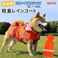アウトレット【 改良版 軽量レインコート 】 中型犬 大型犬 サイズ 防水 雨具 NEW カッパ ペットオリジナ…