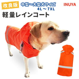 訳あり （ アウトレット ） 【 改良版 軽量レインコート 】 中型犬 大型犬 防水 雨具 NEW カッパ ペット 犬屋オリジナル 犬 軽量 レインコート