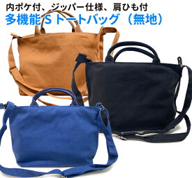 お散歩バッグ ショルダー バッグ 新トートバッグ Sサイズ 無地（犬 雑貨 グッズ）