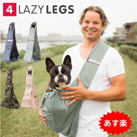 【あす楽】 スリングバッグ 4LazyLegs ブランド 犬 猫 小型犬 中型犬 抱っこひも キャリーバッグ 4レイジーレッグス ( トイプードル フレブル 柴犬 ) 誕生日プレゼント ペット グッズ