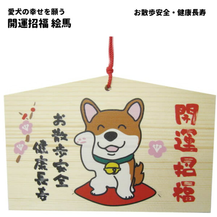 楽天市場 犬屋 いぬやオリジナル 開運 健康長寿 愛犬の幸せを願う 開運招福絵馬 犬屋楽天市場店