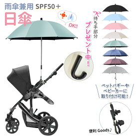 【 あす楽 】 【 日傘 雨傘 】 抗紫外線 SPF50+ ペットカート ベビーカー 固定 傘スタンド 調整ネジ付き 傘 晴雨両用 晴雨兼用傘 ペット お散歩用 暑さ対策 お出かけ用 外出用 バギー カート 日除け 赤ちゃん ハンズフリー 犬屋