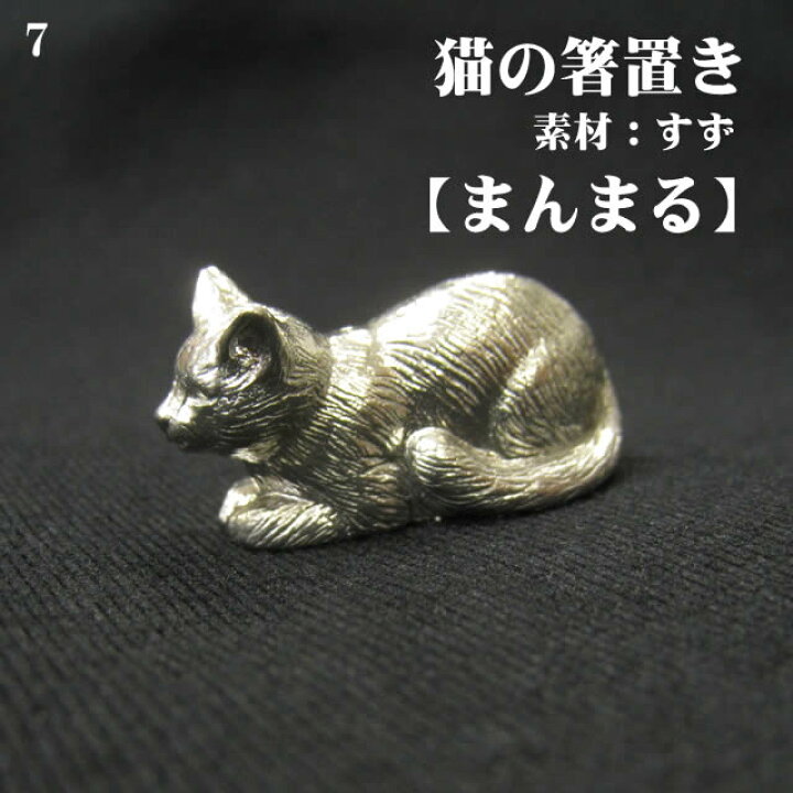 楽天市場 箸置き 猫 まんまる 錫 すず 小物 置物 雑貨 ハンドメイド おしゃれ 猫 グッズ アトリエy 日本製 ねこ 犬屋楽天市場店 楽天市場 箸置き 猫 まんまる 錫 すず 小物 置物 雑貨 ハンドメイド おしゃれ 猫 グッズ アトリエy 日本製 ねこ 犬屋楽天市場店