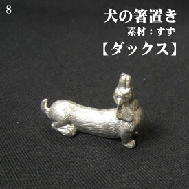 【 箸置き 犬 ダックスフンド 】 錫 すず 小物 置物 雑貨 ハンドメイド おしゃれ ダックス アトリエy 日本製 いぬ