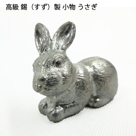【 日本製 ハンドメイド すず うさぎ 】 錫 小物 置物 すず製 ハンドメイド 正月 雑貨 グッズ アトリエy