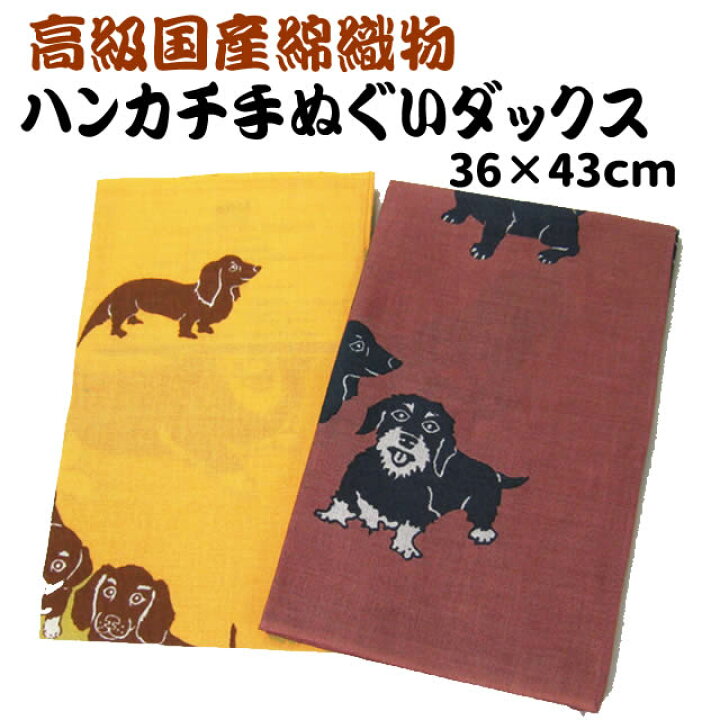 楽天市場 犬 柄 雑貨 グッズ ダックス 国産 高級ハンカチ 手ぬぐい 犬 はんかち ハンカチーフ 日本製 グッズ ペット 犬屋楽天市場店