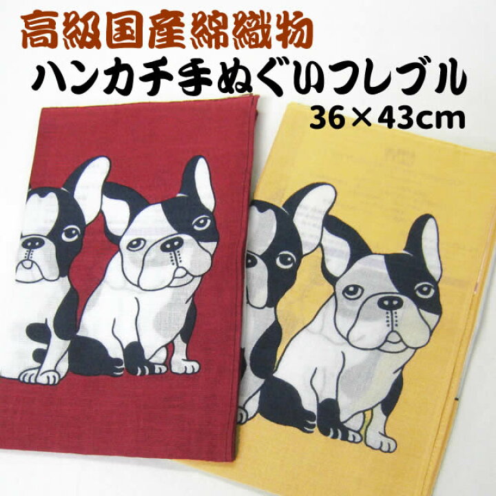 楽天市場 犬 柄 雑貨 グッズ ハンカチ 手ぬぐい 犬 フレンチブルドッグ はんかち ハンカチーフ 日本製 グッズ ペット フレブル 犬 屋楽天市場店