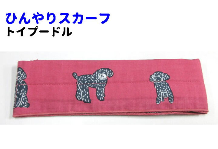 楽天市場 犬 柄 雑貨 グッズ ひんやり スカーフ 犬 トイプードル クール夏 ひえひえ冷却 冷感 日本製 グッズ ペット 手ぬぐい生地 犬 屋楽天市場店