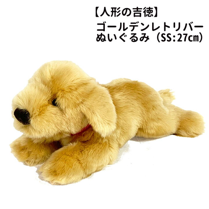 楽天市場 あす楽 人形の吉徳 ぬいぐるみ 犬 ゴールデンレトリバー 這い Ssサイズ ゴールデン お誕生日 ギフト プレゼント 犬屋 犬屋楽天市場店