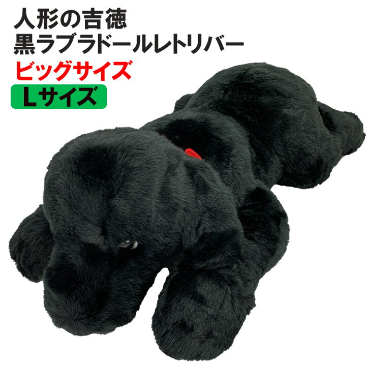 楽天市場】【 人形の吉徳製 】 犬 ぬいぐるみ 特大 ! 黒ラブ Lサイズ 