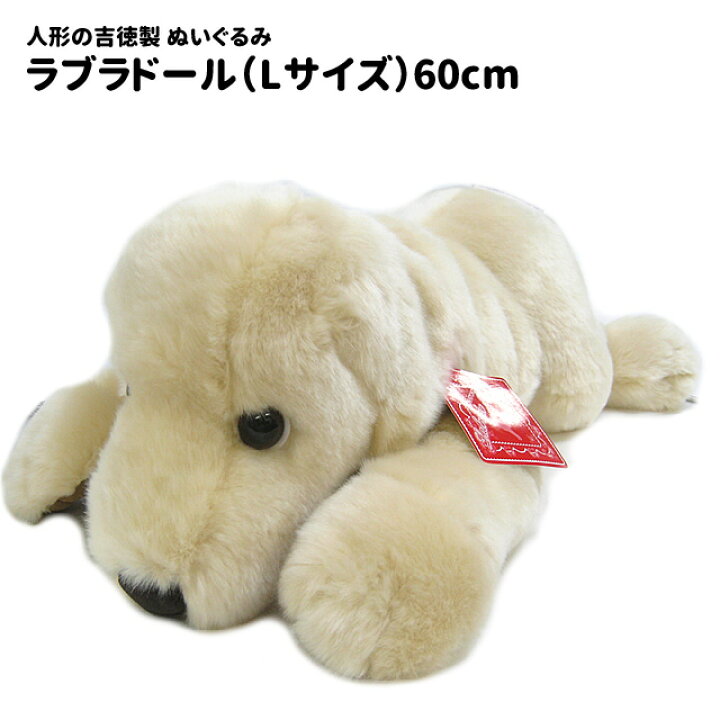 楽天市場】【 人形の吉徳 】 犬 ぬいぐるみ ラブラドール イエロー L 