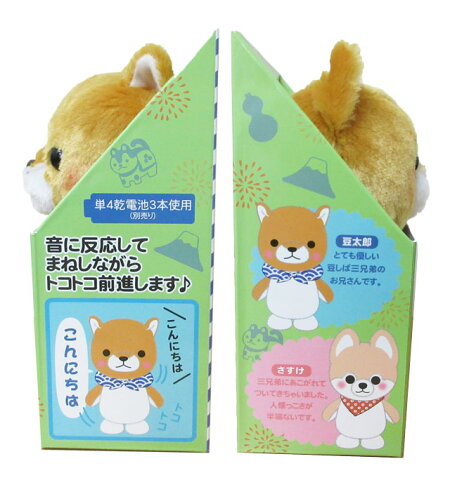 楽天市場 あす楽 まねっこトコトコ 豆しば 三兄弟 豆太郎 動く ぬいぐるみ 柴犬 父の日 母の日 お誕生日 ギフト プレゼント 犬屋 声 まね わんちゃん 犬屋楽天市場店