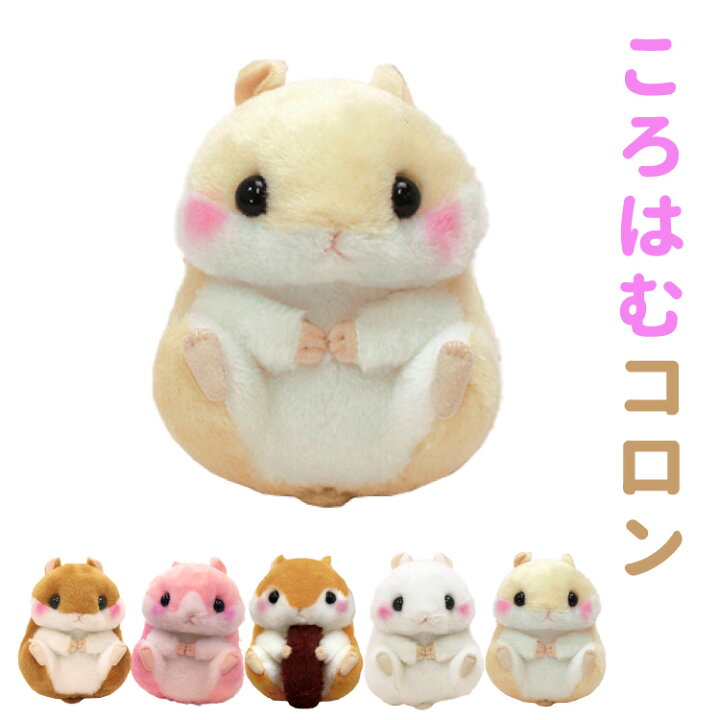 楽天市場 ころはむコロン チェーンなし シリーズ 13ｃｍ ぬいぐるみ ハムスター マスコット アミューズ お誕生日 ギフト プレゼント 犬屋 お祝い ホワイトデー バレンタインデー 犬屋楽天市場店