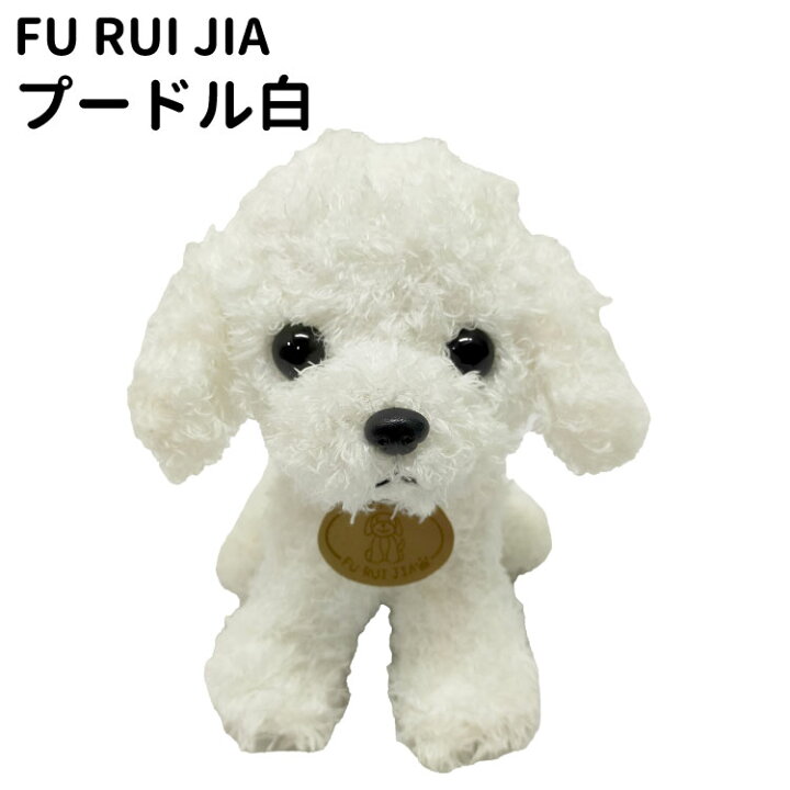 楽天市場】犬 グッズ FU RUI JIA プードル 白 ぬいぐるみ 座り 犬 