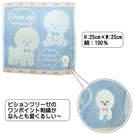 【ジャガードミニタオルビションフリーゼブルー】ハンカチビションやわらかプチギフトかわいいパルマート犬屋