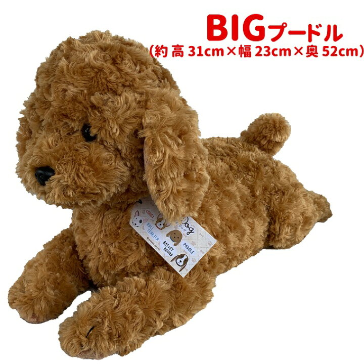 楽天市場 あす楽 マイドッグ ビッグ トイプードル ぬいぐるみ 犬 おもちゃ 大きい お誕生日 ギフト プレゼント 犬屋 犬屋楽天市場店