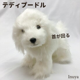 【 あす楽 】 首が回る 犬 ぬいぐるみ テディプードル ホワイト サイズ20cm お誕生日 ギフト プレゼント 犬屋 お祝い ホワイトデー バレンタインデー