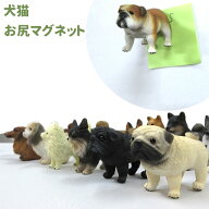 【 犬 猫 お尻マグネット 】 雑貨 グッズ 各種 ポリレジン ギフト プレゼント オフ会 犬友 友だち 誕生日…