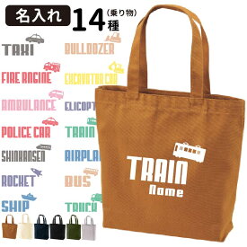 【 名入れ トートバッグ Mサイズ ジャンピング シリーズ 働く 乗り物 CAB1508 】 雑貨 グッズ 車 （消防車 救急車 ショベルカー ブルドーザー パトカー タクシー バス 電車 トラック 新幹線 飛行機 ヘリコプター ロケット 船）