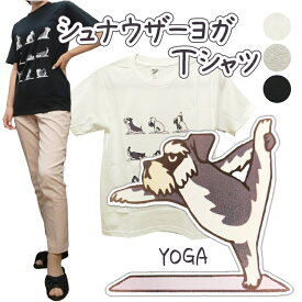 Tシャツ 半袖 シュナウザー ヨガ ヨガのポーズ ヨガday yoga yogaday メンズ レディース デザイン イラスト 犬 【 XS ～ L 】 オーナー 【 kingdogs 】 犬屋