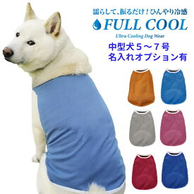 犬 夏服 FULL COOL 無地タンクトップ メッシュ 中型犬 【5～7号】 冷感 ひんやり 犬服 涼しい クール 気化熱 冷却 暑さ対策 柴犬 フルクール 本体 犬 服 春 夏 犬屋 名入れ 別途オプションあり グッズ