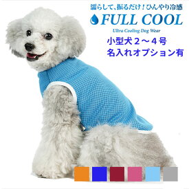 犬 夏服 FULL COOL 無地タンクトップ メッシュ 小型犬 【2～4号】 犬服 涼しい 冷感 ひんやり クール 気化熱 冷却 暑さ対策 フルクール 本体 犬 服 春 夏 犬屋 名入れ 別途オプションあり