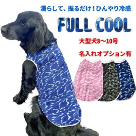 犬 夏服 FULL COOL タンクトップ 迷彩 大型犬 超大型犬 【8～10号】 犬服 涼しい 冷感 ひんやり クール 気化熱 冷却 暑さ対策 フルクール 服 春夏 本体 犬屋 名入れ 別途オプションあり