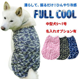 犬 夏服 FULL COOL タンクトップ 迷彩 中型犬 【5～7号】 犬服 涼しい 冷感 ひんやり クール 気化熱 冷却 暑さ対策 本体 フルクール 犬屋 ペット 柴犬 名入れ 別途オプションあり