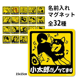 【 名前入れ 犬が乗っています マグネット 正方形 15cm 】 雑貨 グッズ 各種 (柴犬 コーギー シュナウザー ポメラニアン ダックス ゴールデン ラブラドール ジャックラッセルテリア シェルテ