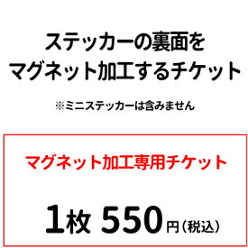 【マグネット加工 チケット】 1枚550円 雑貨 グッズ ペット 犬屋