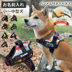 【 名前入れ グッズ ハンドル付き 犬 ハーネス 小型犬 中型犬用 XS～Mサイズ 】 胴輪 オリジナル こだわり ネームタグ （パグ・柴犬・フレンチブルドッグ・コーギー・シェルティーなどに）