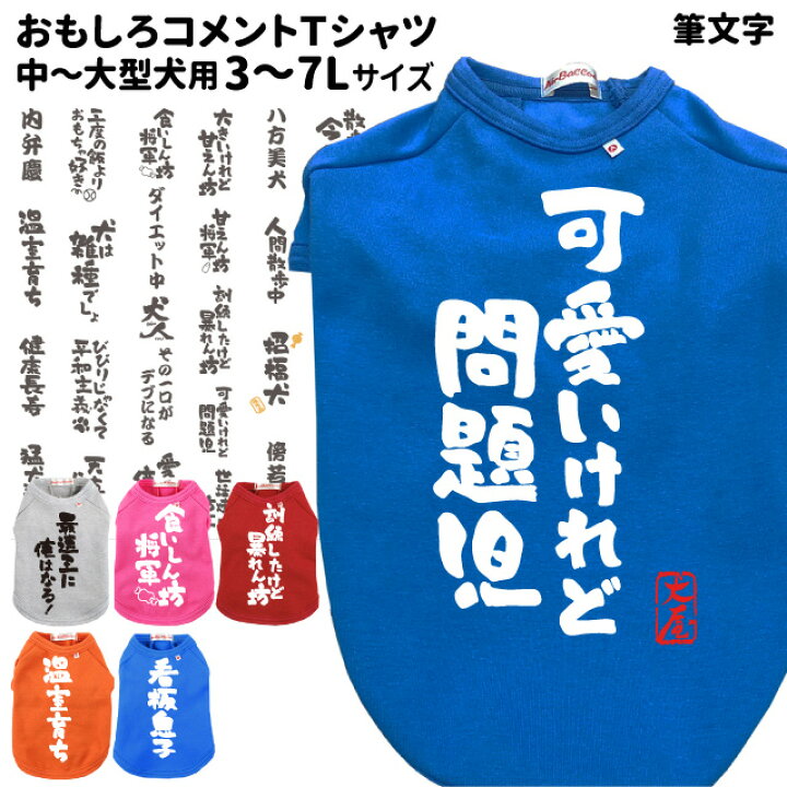 楽天市場 おもしろコメント 犬服 Tシャツ 3l 7lサイズ 中型犬 犬屋 オリジナル デザイン 春夏 柴犬 フレンチブルドッグ フレブル コーギー ラブラドルレトリバー ゴールデンレトリバーなど フレブルサイズもあります 犬屋楽天市場店