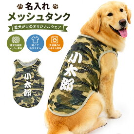 【名入れ 犬服 迷彩 メッシュ タンクトップ】 小型犬 中型犬 大型犬 ドッグウェア 熱中症対策 犬屋 inuya