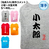 【在庫限り 犬服 名入れ 薄手 Tシャツ 筆文字 自作コメント】 小型犬 中型犬 大型犬 名前入れ グッズ 春 …