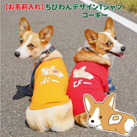 【コーギー 名入れ 犬服 のびのび ストレッチ Tシャツ ちびわん デザイン】 中型犬用 オリジナル かわいい かっこいい 部屋着 お散歩 グッズ 犬屋 inuya
