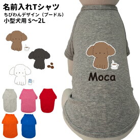 【プードル 名入れ 犬服 のびのび ストレッチ Tシャツ ちびわん デザイン】 小型犬用 オリジナル グッズ かわいい かっこいい 部屋着 お散歩 トイプードル 犬屋 inuya