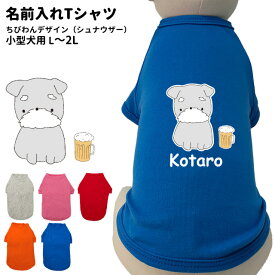 【ミニチュア シュナウザー 名入れ 犬服 のびのび ストレッチ Tシャツ ちびわん デザイン】 オリジナル グッズ かわいい かっこいい 部屋着 お散歩 ミニチュアシュナウザー 犬屋 inuya