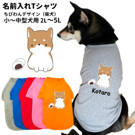 【柴犬 名入れ 犬服 のびのび ストレッチ Tシャツ ちびわん デザイン】 中型犬用 オリジナル かわいい かっこいい 部屋着 お散歩 グッズ 犬屋 inuya